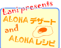 Lani Presents ��������ALOHA�f�U�[�g����������ALOHA���V�s